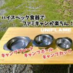 ユニフレーム食器