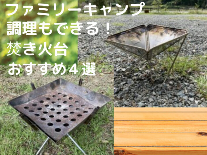 焚き火台　４選