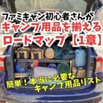 キャンプ用品リスト　アイキャッチ