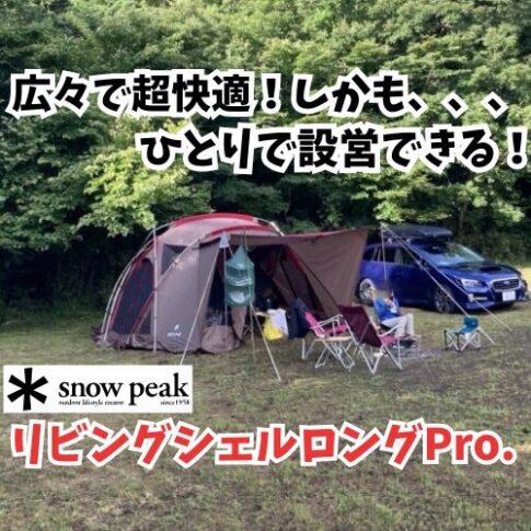 リビングシェルロング