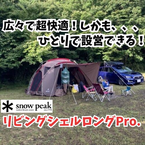 リビングシェルロング