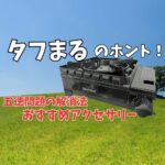 タフまる　アイキャッチ