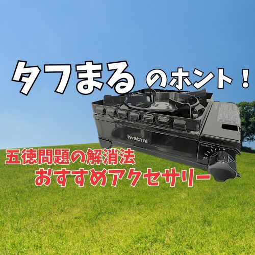 タフまる アイキャッチ