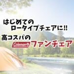 ファンチェア　アイキャッチ