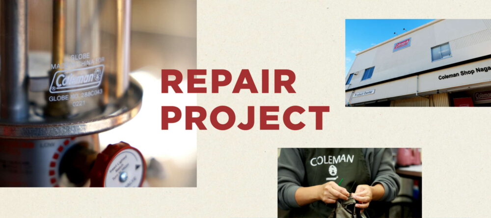 コールマン リペアサービス