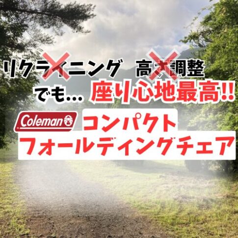 フォールディングチェア アイキャッチ