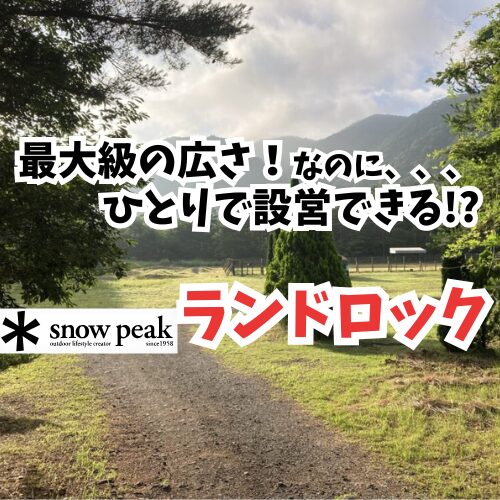 ランドロック　アイキャッチ