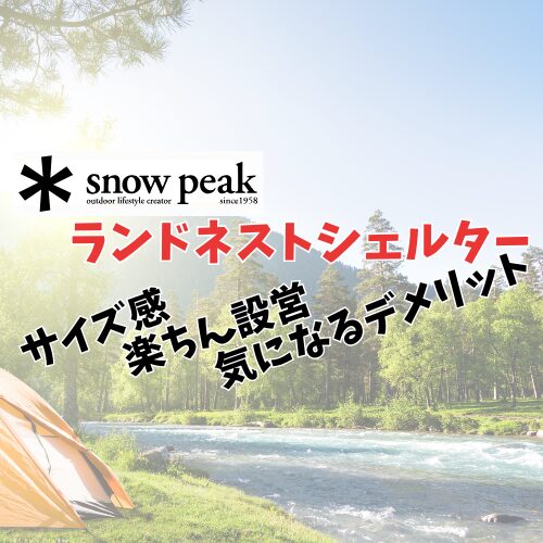 ランドネストシェルター　アイキャッチ