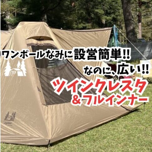 ツインクレスタ　アイキャッチ