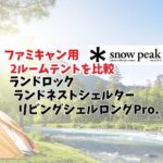 スノーピーク2ルーム　アイキャッチ