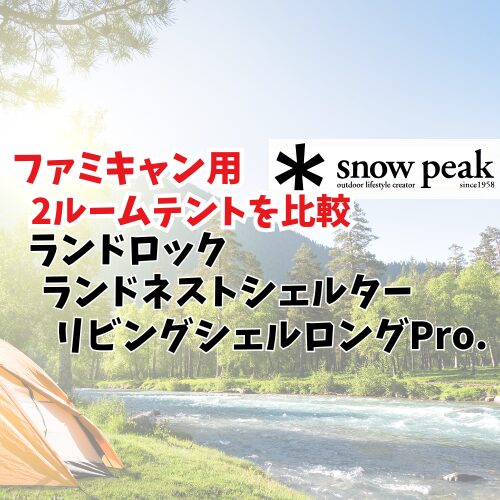 スノーピーク2ルーム　アイキャッチ