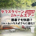 タフスクリーン2ルームエアー mdx+ ldx+　アイキャッチ