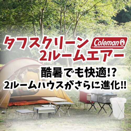 タフスクリーン2ルームエアー mdx+ ldx+ アイキャッチ