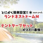 ランドネストドームM アイキャッチ