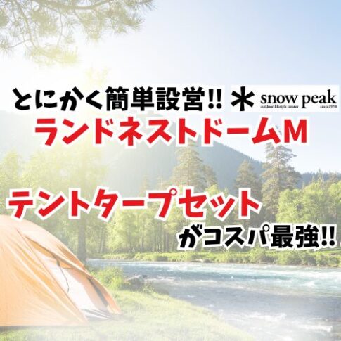 ランドネストドームM　アイキャッチ