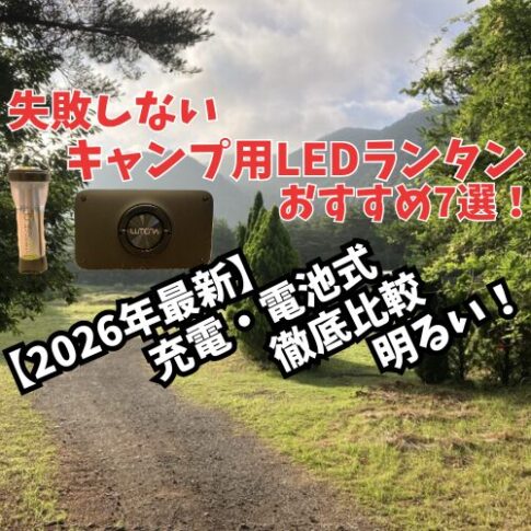 IEDランタンおすすめ
