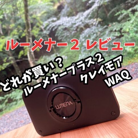 ルーメナー2アイキャッチ