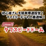 タフスピードドーム　アイキャッチ