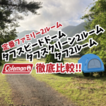 コールマン テント アイキャッチ