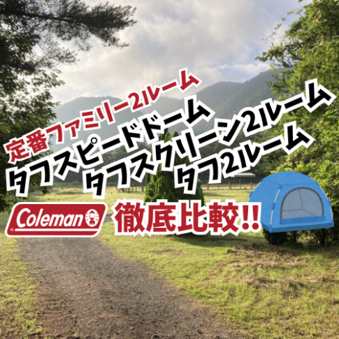コールマン テント アイキャッチ