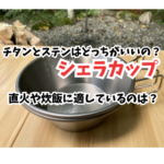 シェラカップ　アイキャッチ