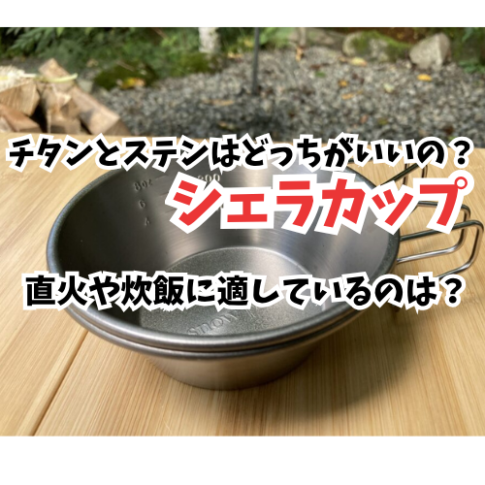 シェラカップ　アイキャッチ