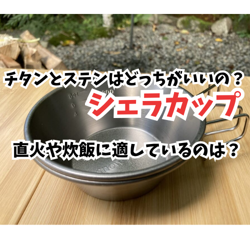 シェラカップ　アイキャッチ