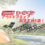 コールマン　キャンプチェア　アイキャッチ