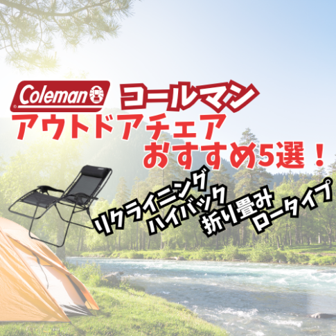 コールマン キャンプチェア アイキャッチ