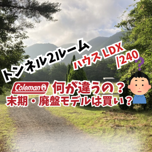 トンネル2ルーム アイキャッチ